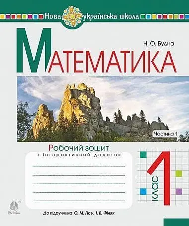 Математика. 1 клас. Робочий зошит. Частина 1 (до підручника Гісь О.М., Філяк І.В)