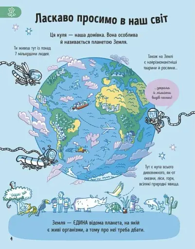 Усе, що варто знати про наш світ до 7 років - фото 4