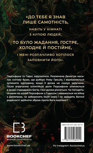 Гадес і Персефона. Доторк злості. Книга 5 - фото 2