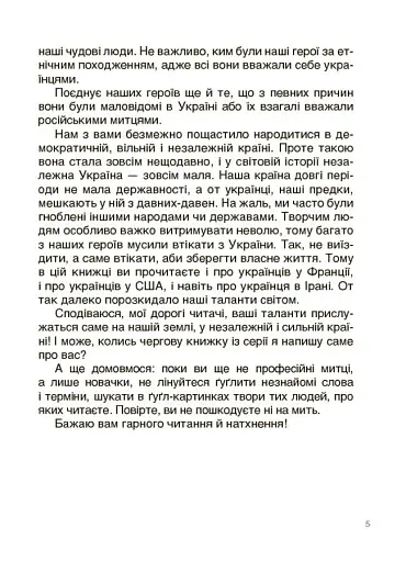 Українські творці візуального мистецтва. Розповіді для дітей - фото 4