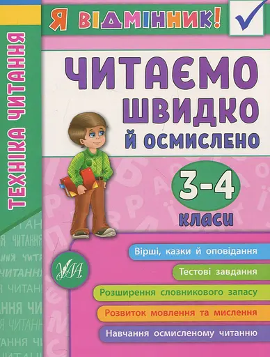 Я відмінник! Техніка читання. Читаємо швидко й осмислено. 3-4 класи