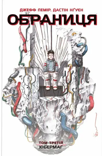 Обраниця. Кібермаг. Том 3