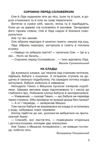 Позакласне читання. Хрестоматія художніх творів із завданнями до теми. 2 клас - фото 6