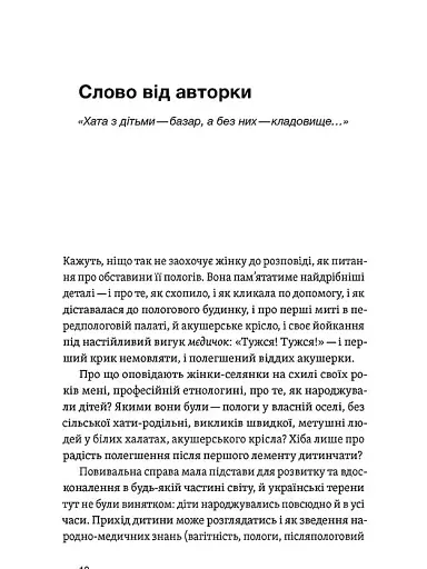 Час народжуватися. Повитуха в українській культурній традиції - фото 8