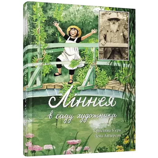 Ліннея в саду художника - Кристина Б’ерк (9789669791948) - фото 1