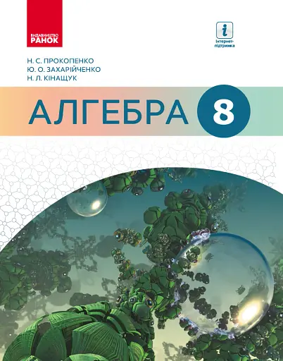Алгебра. 8 клас