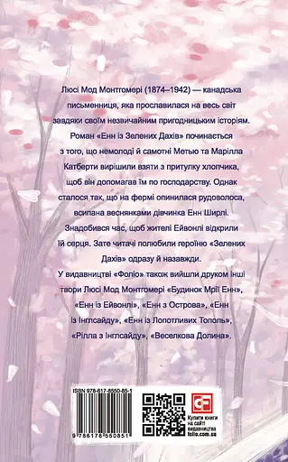 Енн із Зелених Дахів - Люсі Мод Монтгомері - фото 2