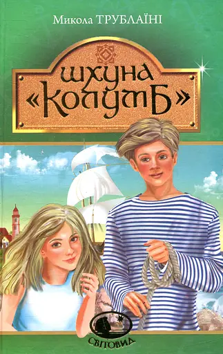 Шхуна "Колумб" - Микола Трублаїні - фото 1