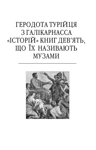 Історії в дев'яти книгах - фото 4