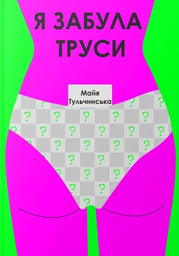 Я забула труси - Майя Тульчинська - фото 1
