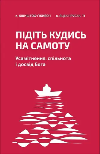 Підіть кудись на самоту. Усамітнення, спільнота і досвід Бога