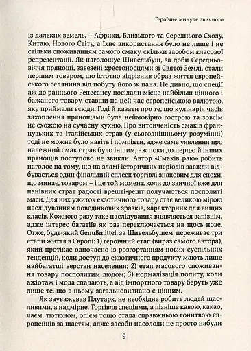 Смаки раю. Соціальна історія прянощів, збудників та дурманів - фото 5