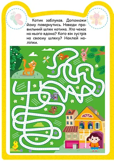 Милі звірята. Котик (+ наліпки) - Одноліткова О.В. - фото 2