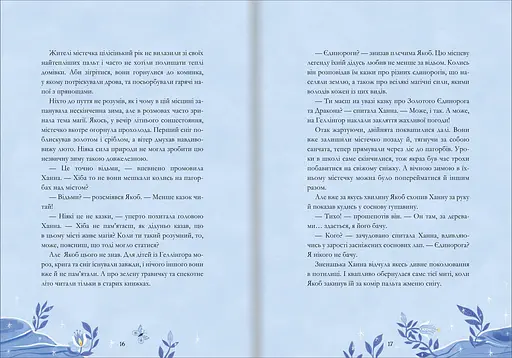 Легенди про єдинорогів. Автор Селвін Фіппс - фото 3