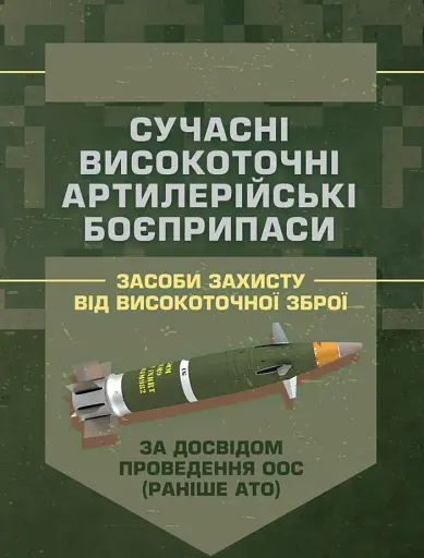 Сучасні високоточні артилерійські боєприпаси. Способи захисту від високоточної зброї (за досвідом проведення ООС (раніше АТО))