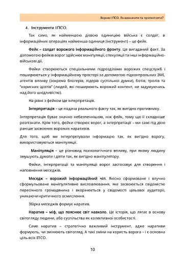 Ворожі ІПСО. Як визначити та протистояти - фото 9