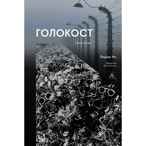 Голокост. Нова історія - Лоренс Ріс - фото 1