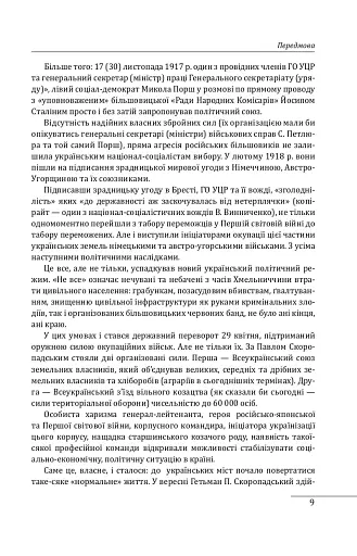 Павло Скоропадський. Портрет на тлі епохи - фото 9