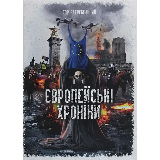 Європейські хроніки - Ігор Загребельний - фото 1