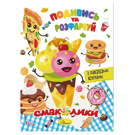 Книжка Раскраска "Посмотри и раскрась Вкусности" Апельсин РМ-44-10 с подсказками в середине - фото 1