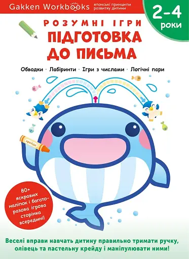 Gakken. Розумні ігри. Підготовка до письма. 2–4 роки + наліпки і багаторазові сторінки для малювання