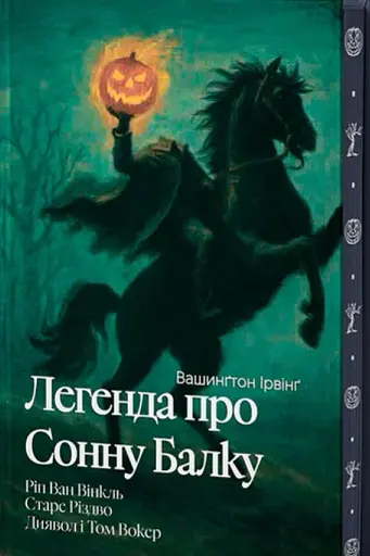 Легенда про Сонну балку, Ріп Ван Вінкль, Старе Різдво