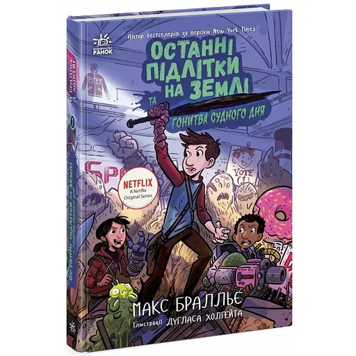 Останні підлітки на Землі та Гонитва судного дня. Книга 7. Бралльє Макс (541508) - фото 2