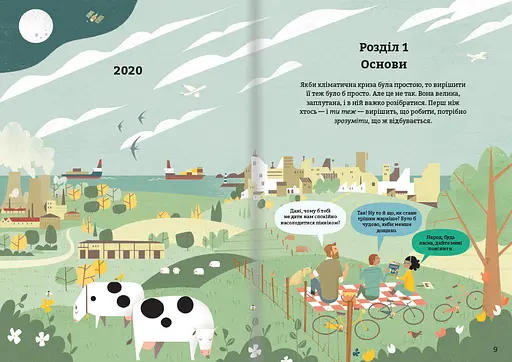 Клімат для початківців. Автор Енді Прентіс, Едді Рейнолдз - фото 5