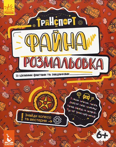 Файна розмальовка. Транспорт