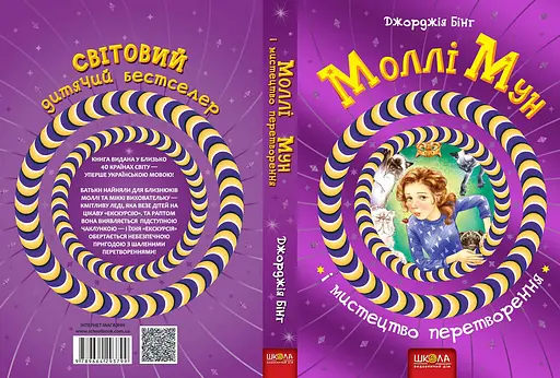 Моллі Мун і мистецтво перетворення - фото 2