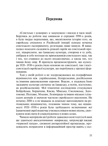 Совєтське і кошерне: Єврейська народна культура в Совєтському Союзі (1923–1939) - фото 5