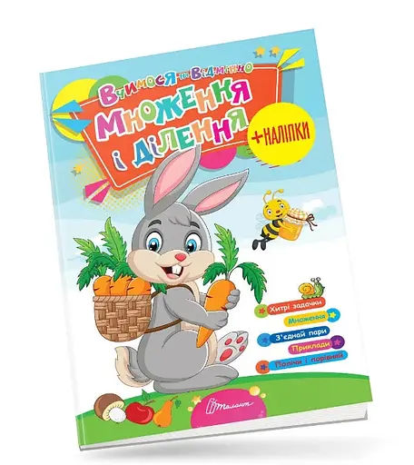 Вчимося на відмінно: Множення і ділення (українською)