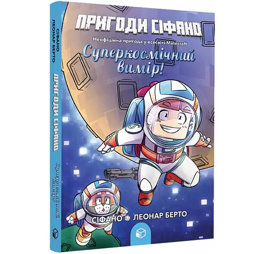 Происшествия Сифано. Суперкосмическое измерение. Том 2 – Леонар Берто (978-617-7968-13-8) - фото 1