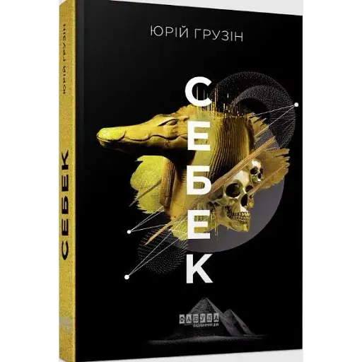 Книга Себек - Юрій Грузін (Фабула)