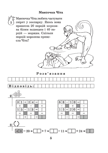 Математика з усмішкою. 2 клас. Мавпочка Чіта. Робочий зошит. Додавання та віднімання в межах 100 - фото 5