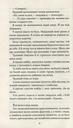 Смерть - діло самотнє - фото 5