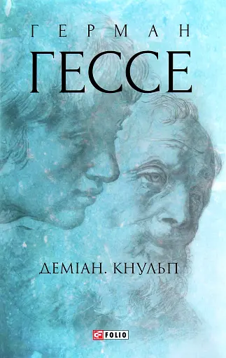 Деміан. Кнульп - фото 1