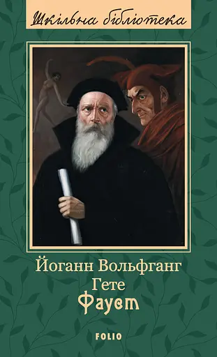 Фауст - Йоганн Вольґанґ фон Ґете