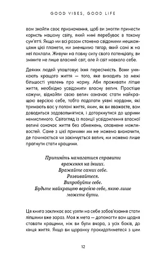 Good Vibes, Good Life. Любов до себе — ключ до розкриття вашої величі - фото 8