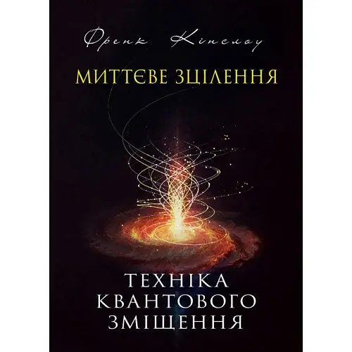 Миттєве зцілення