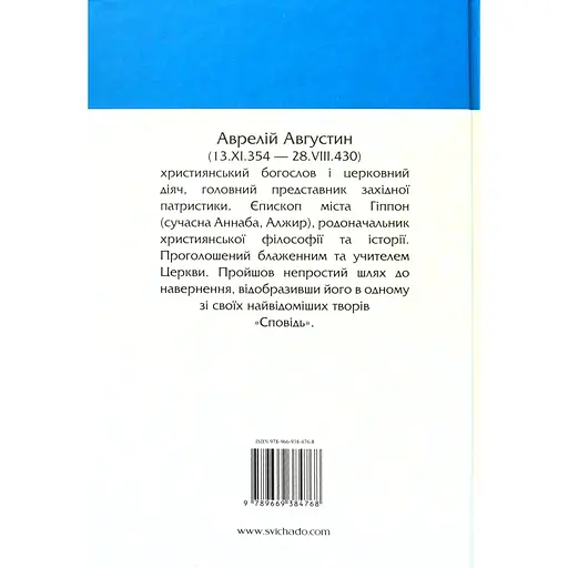 Исповедь - Святой Августин - фото 2