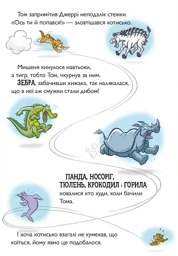 Том і Джеррі. Котисько-тигрисько - фото 5