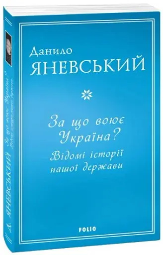 За що воює Україна? Відомі історії нашої держави