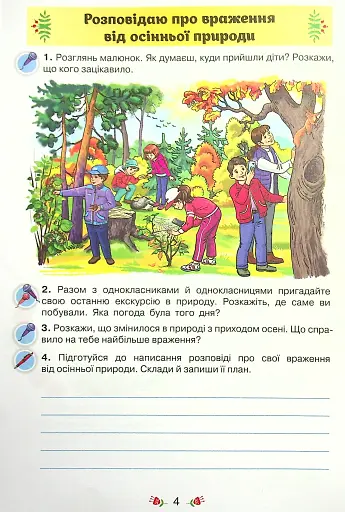 Українська мова 4 клас. Малюю словом. Зошит з розвитку мовлення - фото 3