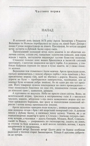 Таємний посол. Чорний вершник. Шовковий шнурок. Книга 3-4 - фото 5