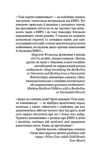Годі ходити навшпиньки. Життя з емоційно нестабільною людиною - фото 8