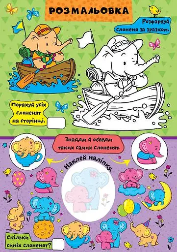 Граємо разом. Слоненятко та друзі - фото 4