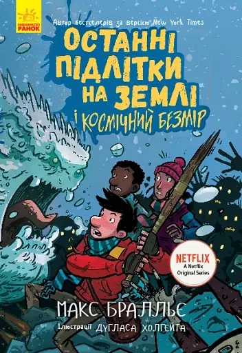Останні діти на Землі : Останні підлітки на Землі і Космічний Безмір. Книга 4