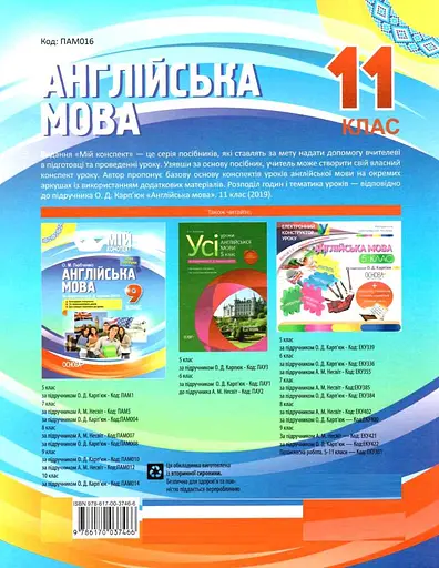 Англійська мова. 11 клас (за підручником О. Д. Карп’юк) - фото 2