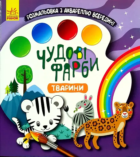 Чудові фарби. Тварини